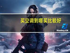 买空调到哪买比较好