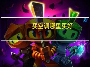 买空调哪里买好