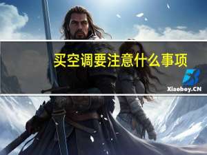 买空调要注意什么事项（买空调要注意什么）