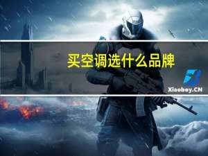 买空调选什么品牌
