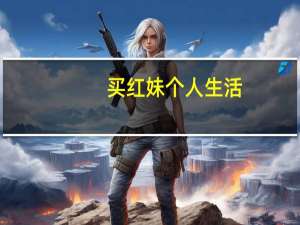 买红妹个人生活（买红妹个人资料）