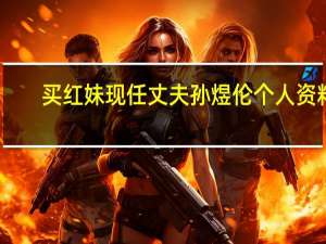 买红妹现任丈夫孙煜伦个人资料（买红妹）