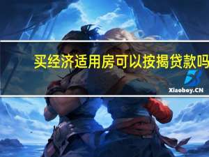 买经济适用房可以按揭贷款吗