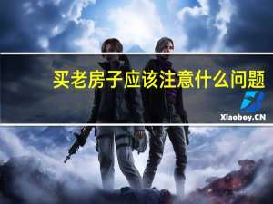 买老房子应该注意什么问题