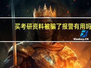 买考研资料被骗了报警有用吗
