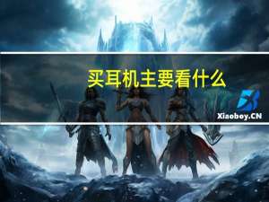 买耳机主要看什么