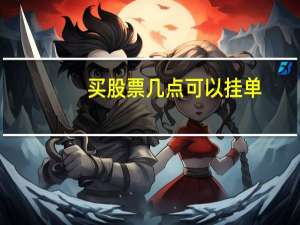 买股票几点可以挂单