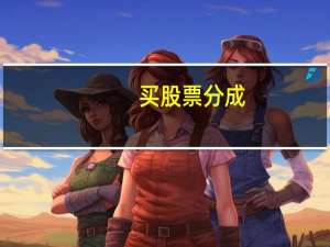 买股票分成