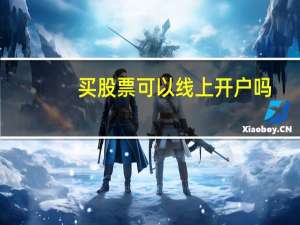 买股票可以线上开户吗