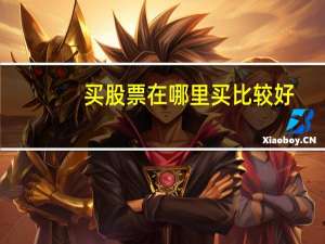 买股票在哪里买比较好