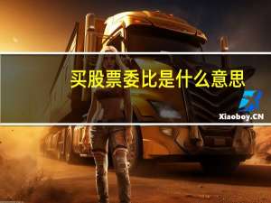 买股票委比是什么意思