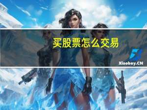 买股票怎么交易