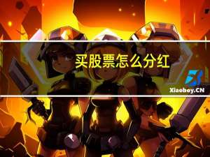 买股票怎么分红