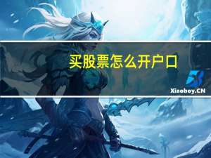 买股票怎么开户口