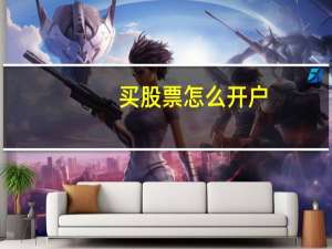 买股票怎么开户