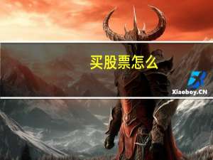 买股票怎么