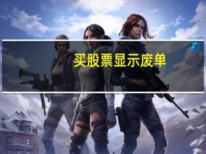 买股票显示废单