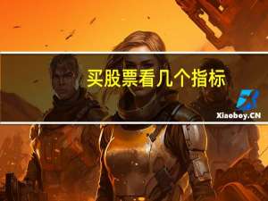 买股票看几个指标