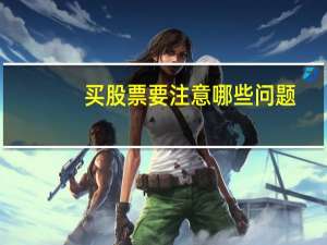 买股票要注意哪些问题