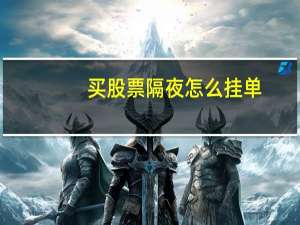 买股票隔夜怎么挂单