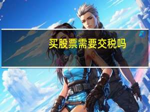 买股票需要交税吗