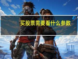 买股票需要看什么参数