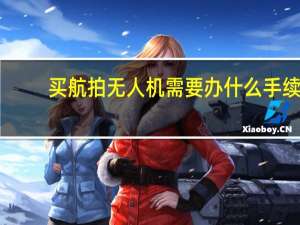 买航拍无人机需要办什么手续