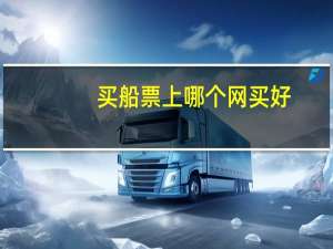 买船票上哪个网买好