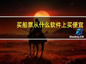 买船票从什么软件上买便宜