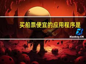 买船票便宜的应用程序是