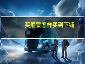 买船票怎样买到下铺