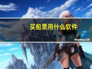 买船票用什么软件