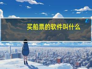 买船票的软件叫什么