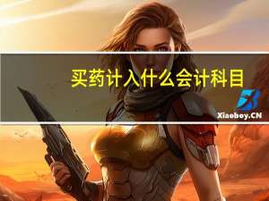 买药计入什么会计科目
