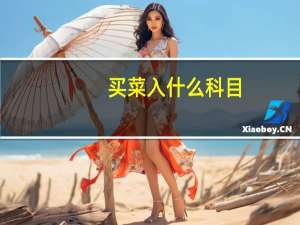 买菜入什么科目