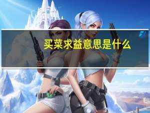 买菜求益意思是什么