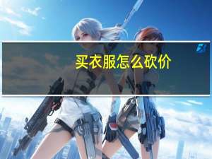 买衣服怎么砍价