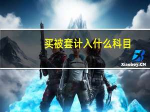 买被套计入什么科目