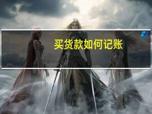 买货款如何记账