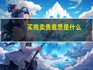 买贱卖贵意思是什么