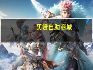 买赞自助商城 - 加入拼多多接单网站