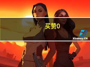 买赞0.1一万赞 - 快手上涨粉丝快 qq一毛钱一万赞