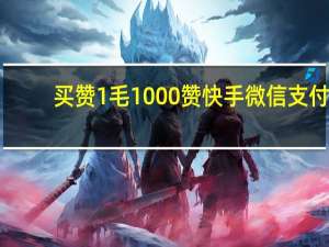 买赞1毛1000赞快手微信支付 - dy评论下单