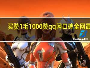 买赞1毛1000赞qq网口碑全网最好 - qq说说赞秒刷网站,快手秒刷自助下单网站