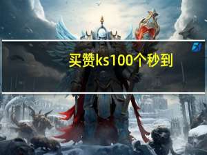 买赞ks 100个秒到 - qq代练平台,业务低价自助下单网站