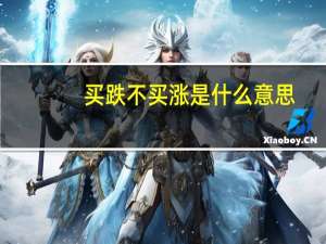 买跌不买涨是什么意思