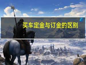 买车定金与订金的区别