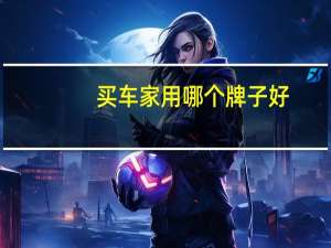 买车家用哪个牌子好