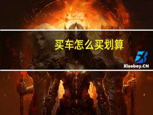 买车怎么买划算
