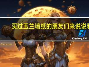 买过玉兰墙纸的朋友们来说说看。我家去年7月份贴了玉兰墙纸，是PVC材质的，到现在依然有很大的味